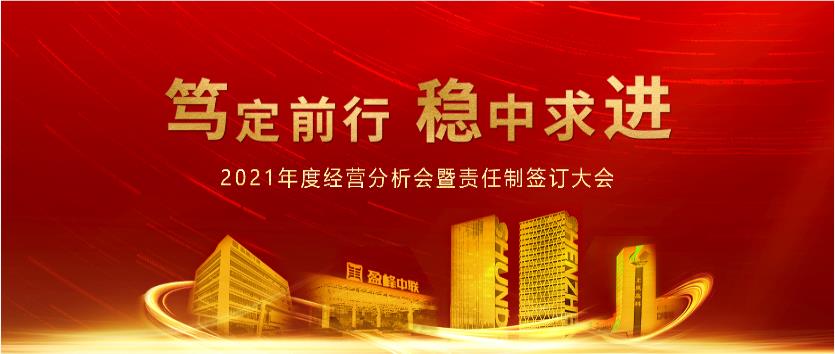 笃定前行，稳中求进！公海彩船环境2021年度经营分析会议暨责任制签订大会圆满结束