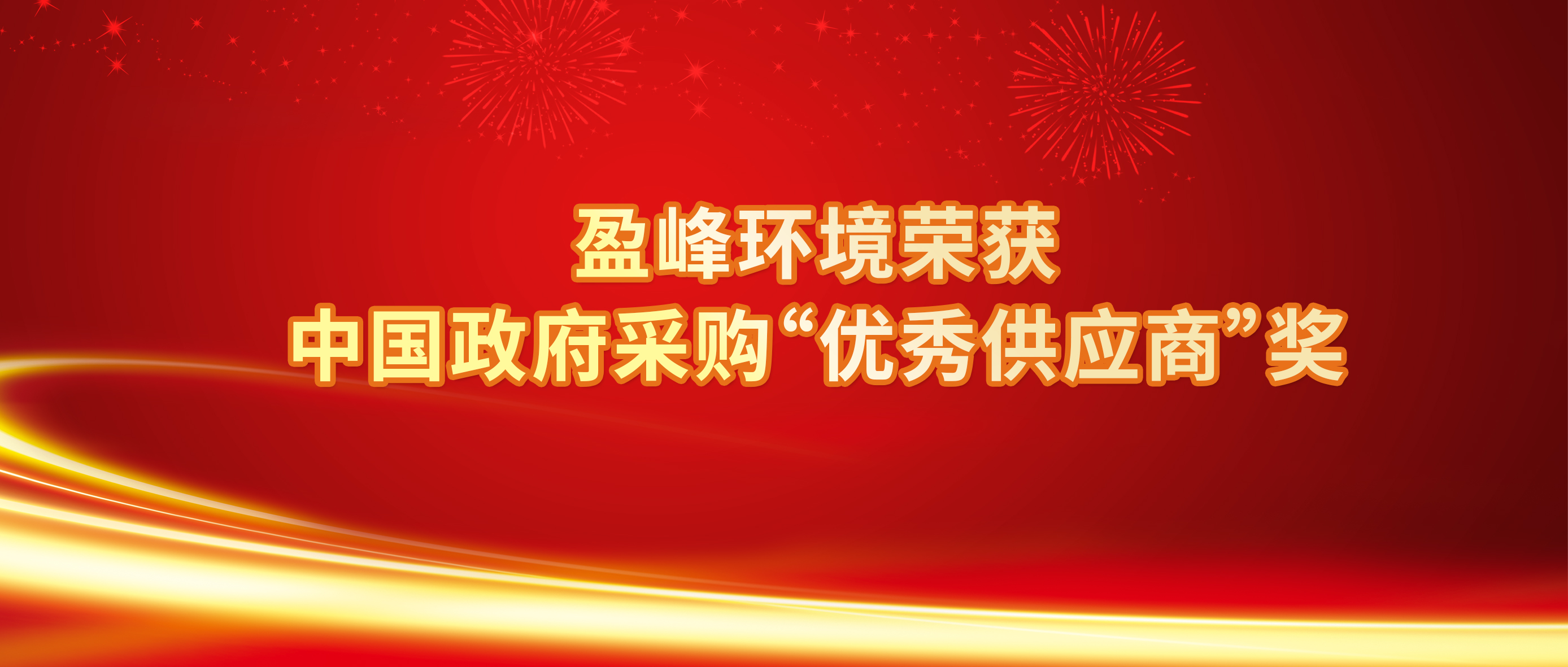 行业唯一！公海彩船环境荣获中国政府采购“优秀供应商”奖